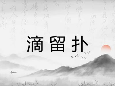 滴留扑 滴留扑