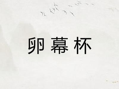 卵幕杯 卵幕杯