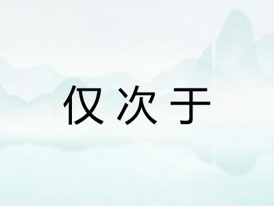 仅次于