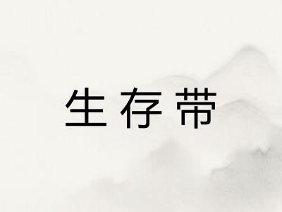 生存带 生存带