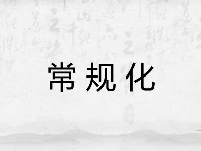 常规化