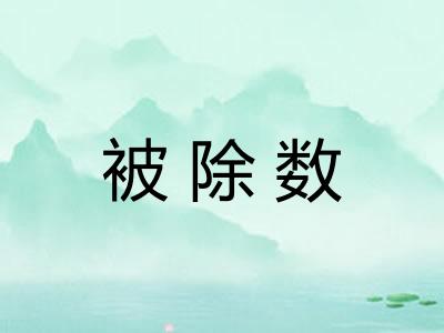 被除数