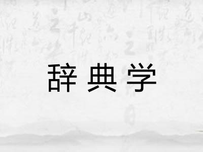 辞典学 辞典学