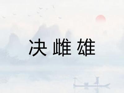 决雌雄