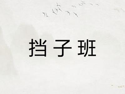 挡子班 挡子班