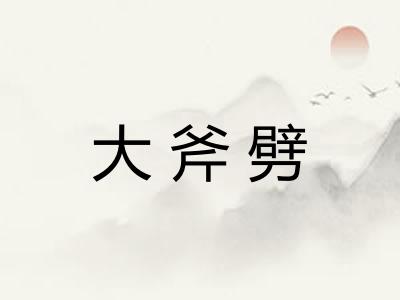 大斧劈