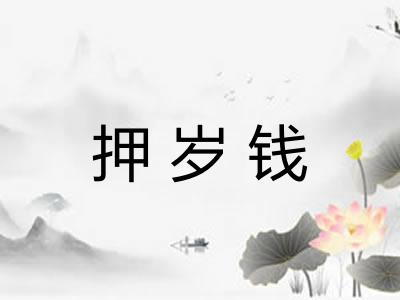 押岁钱 押岁钱