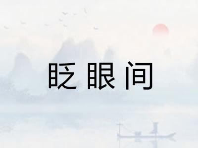 眨眼间 眨眼间