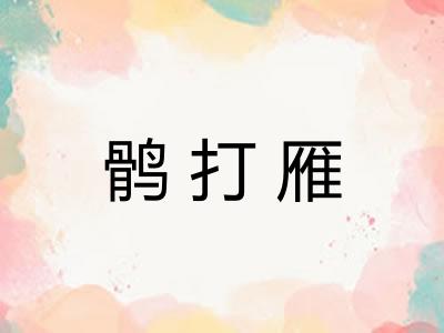 鹘打雁 鹘打雁