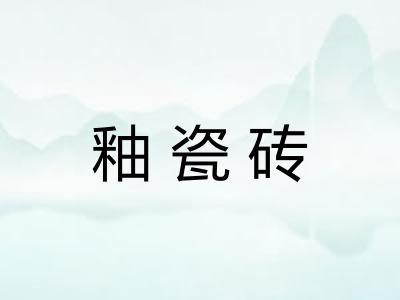 釉瓷砖 釉瓷砖