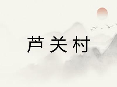 芦关村