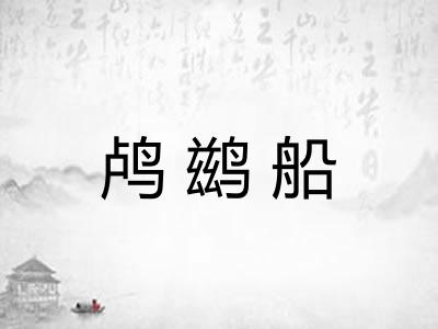 鸬鹚船 鸬鹚船