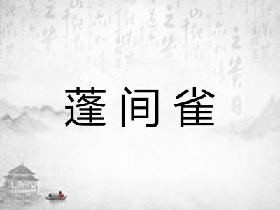 蓬间雀 蓬间雀
