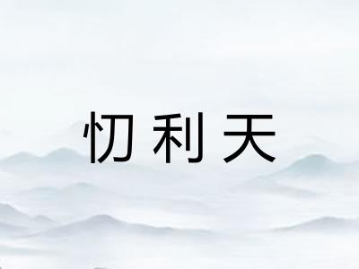 忉利天 忉利天