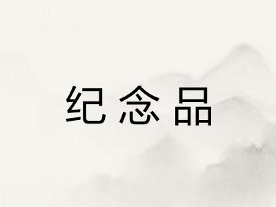 纪念品 纪念品