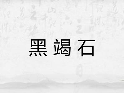 黑竭石