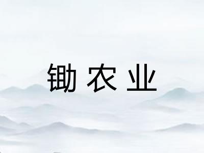 锄农业 锄农业