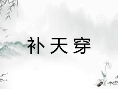 补天穿 补天穿