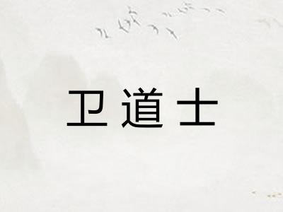 卫道士