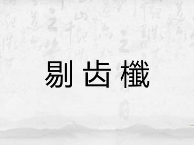 剔齿櫼 剔齿櫼