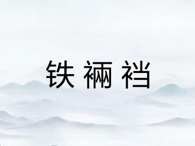 铁裲裆 铁裲裆