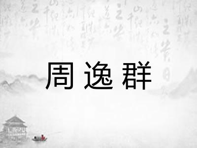 周逸群 周逸群