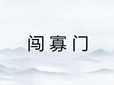 闯寡门 闯寡门
