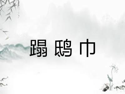 蹋鸱巾 蹋鸱巾