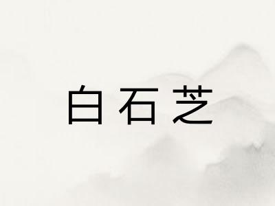 白石芝 白石芝