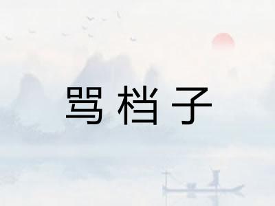 骂档子 骂档子