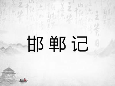邯郸记 邯郸记