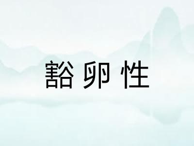 豁卵性 豁卵性