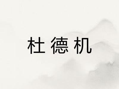 杜德机 杜德机
