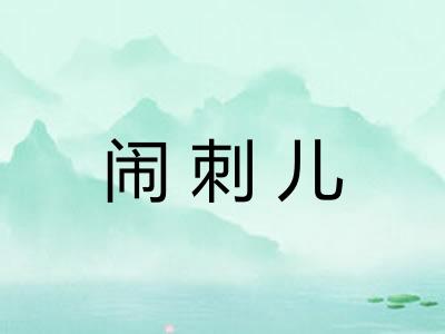 闹刺儿