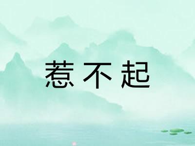 惹不起 惹不起