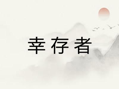 幸存者 幸存者