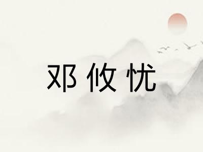 邓攸忧 邓攸忧