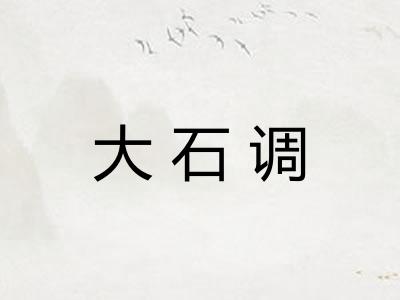 大石调