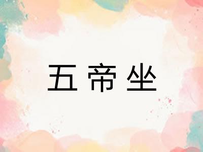 五帝坐 五帝坐