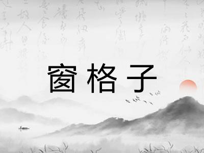 窗格子 窗格子