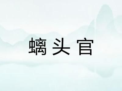 螭头官 螭头官