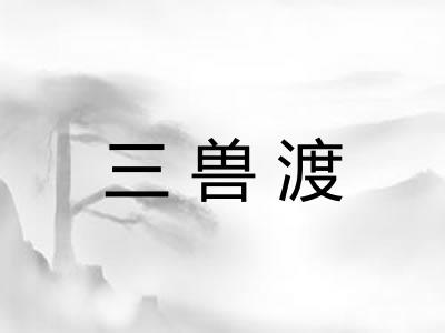 三兽渡