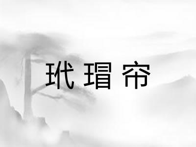 玳瑁帘 玳瑁帘