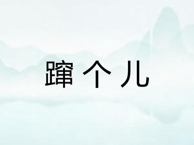 蹿个儿 蹿个儿
