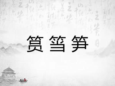 筼筜笋 筼筜笋