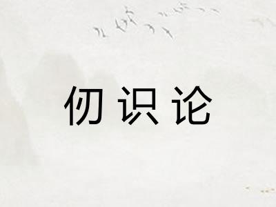 仞识论 仞识论