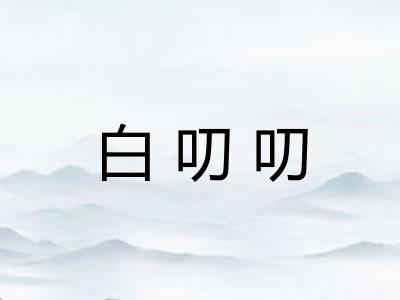 白叨叨 白叨叨