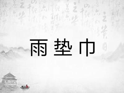 雨垫巾 雨垫巾