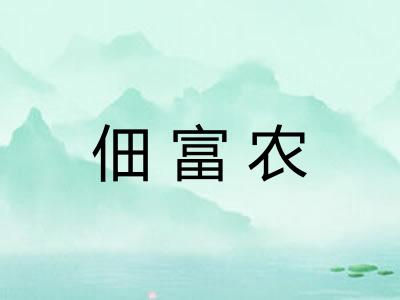 佃富农 佃富农