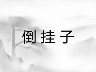 倒挂子 倒挂子